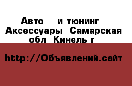 Авто GT и тюнинг - Аксессуары. Самарская обл.,Кинель г.